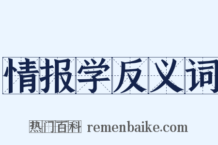 情报学反义词是什么意思的图片